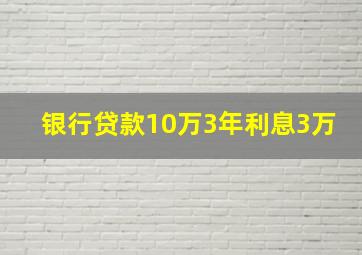 银行贷款10万3年利息3万