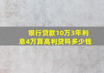 银行贷款10万3年利息4万算高利贷吗多少钱