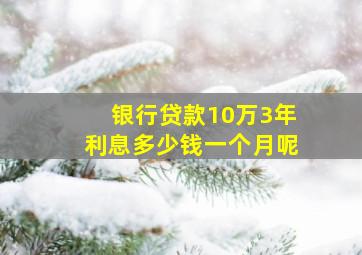 银行贷款10万3年利息多少钱一个月呢