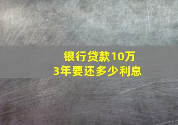 银行贷款10万3年要还多少利息