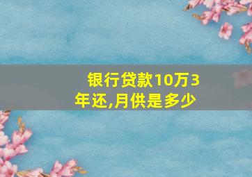 银行贷款10万3年还,月供是多少