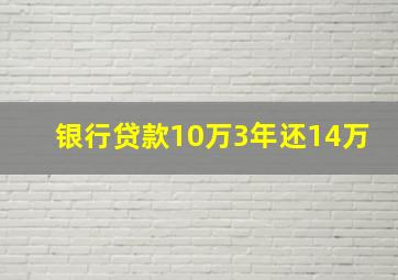 银行贷款10万3年还14万