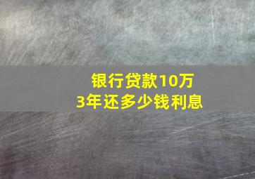 银行贷款10万3年还多少钱利息