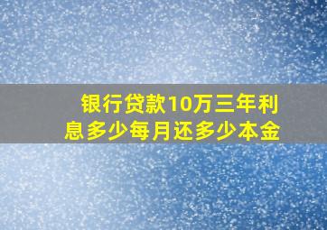 银行贷款10万三年利息多少每月还多少本金