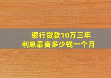 银行贷款10万三年利息最高多少钱一个月