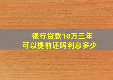 银行贷款10万三年可以提前还吗利息多少