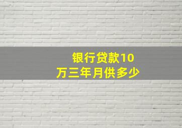 银行贷款10万三年月供多少