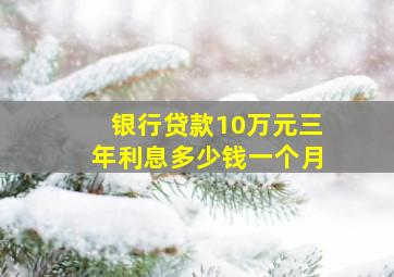 银行贷款10万元三年利息多少钱一个月