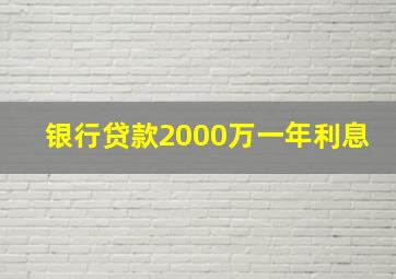 银行贷款2000万一年利息