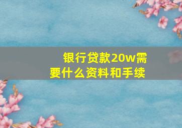 银行贷款20w需要什么资料和手续