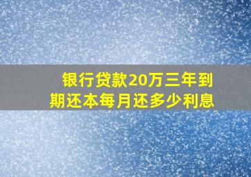 银行贷款20万三年到期还本每月还多少利息