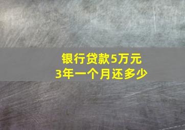 银行贷款5万元3年一个月还多少