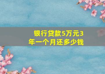 银行贷款5万元3年一个月还多少钱