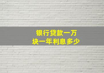 银行贷款一万块一年利息多少