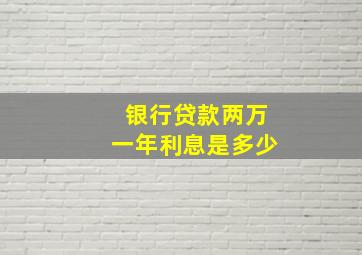 银行贷款两万一年利息是多少