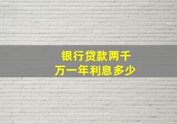 银行贷款两千万一年利息多少