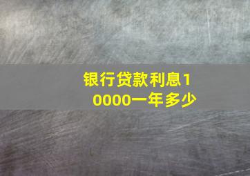 银行贷款利息10000一年多少