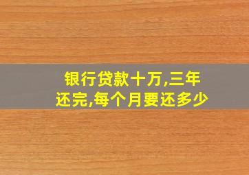 银行贷款十万,三年还完,每个月要还多少