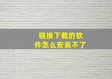 链接下载的软件怎么安装不了