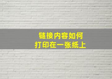 链接内容如何打印在一张纸上