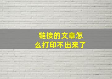 链接的文章怎么打印不出来了