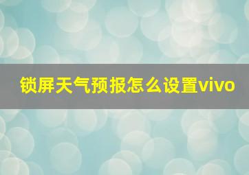 锁屏天气预报怎么设置vivo