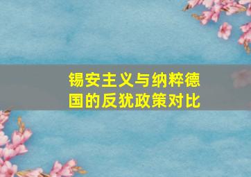 锡安主义与纳粹德国的反犹政策对比