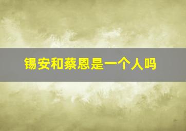 锡安和蔡恩是一个人吗