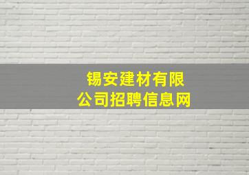 锡安建材有限公司招聘信息网