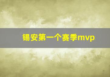 锡安第一个赛季mvp