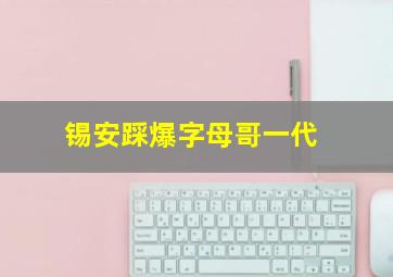 锡安踩爆字母哥一代