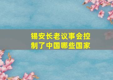 锡安长老议事会控制了中国哪些国家