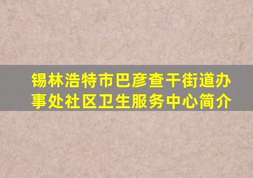 锡林浩特市巴彦查干街道办事处社区卫生服务中心简介