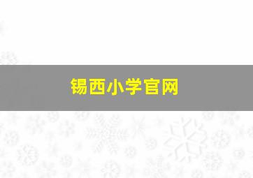 锡西小学官网