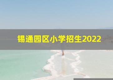 锡通园区小学招生2022