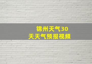 锦州天气30天天气预报视频