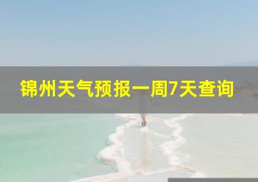 锦州天气预报一周7天查询