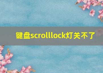 键盘scrolllock灯关不了