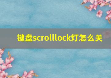 键盘scrolllock灯怎么关