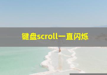 键盘scroll一直闪烁