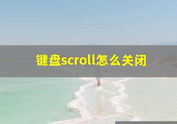 键盘scroll怎么关闭