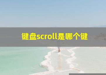 键盘scroll是哪个键