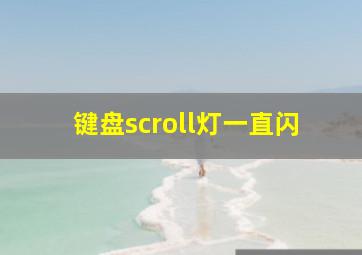 键盘scroll灯一直闪