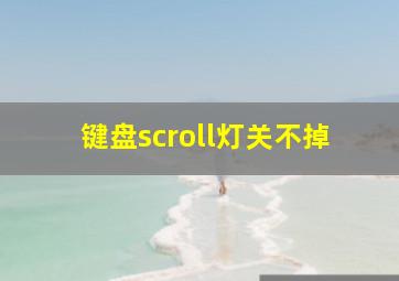 键盘scroll灯关不掉