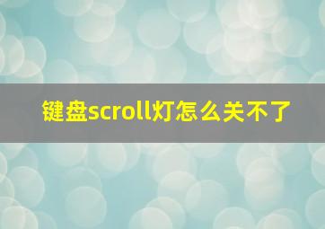 键盘scroll灯怎么关不了