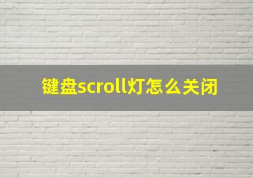 键盘scroll灯怎么关闭