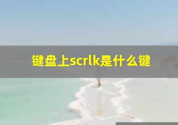 键盘上scrlk是什么键