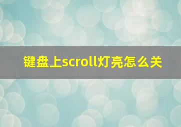 键盘上scroll灯亮怎么关