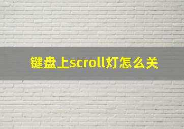 键盘上scroll灯怎么关