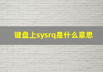 键盘上sysrq是什么意思